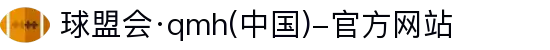 球盟会·qmh(中国)-官方网站